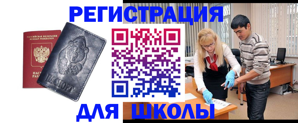 прописка для школы в Краснокаменске